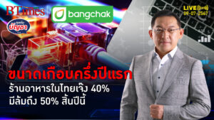 ร้านกินดื่มรายย่อย ครึ่งปีแรกเจ๊งพรึบ 40% ถึงสิ้นปีนี้มีปิดถึงครึ่ง | คุยกับบัญชา l 9 ก.ค. 67