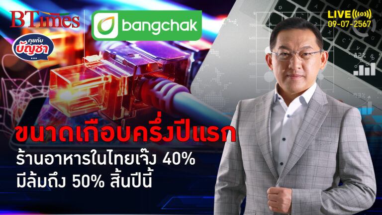 ร้านกินดื่มรายย่อย ครึ่งปีแรกเจ๊งพรึบ 40% ถึงสิ้นปีนี้มีปิดถึงครึ่ง | คุยกับบัญชา l 9 ก.ค. 67