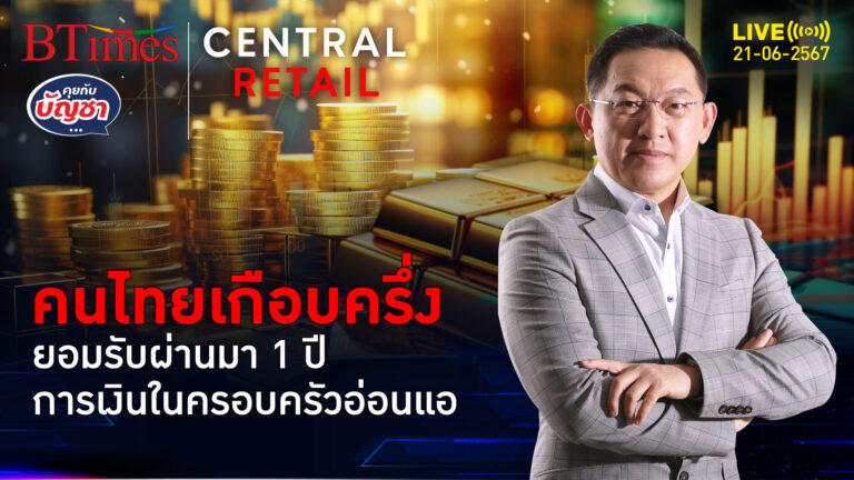 คนไทยเกือบครึ่งรับ 1 ปีผ่านไป การเงินอ่อนแอ ค่าอาหาร-ใช้จ่ายจิปาถะพุ่ง | คุยกับบัญชา l 21 มิ.ย. 67