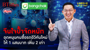 รัฐบาลจีนแจกเพิ่ม 1 แสนซื้ออีวีใหม่ แจก 10,000 ซื้อเครื่องใช้ไฟฟ้าใหม่ | คุยกับบัญชา | 26 ก.ค. 67