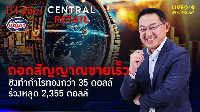 ธ.กลางจีนทำได้ลงคอ ทองคำโลกวูบวาบ ดิ่งแรงกว่า 35 ดอลลาร์ | คุยกับบัญชา l 9 ก.ค. 67