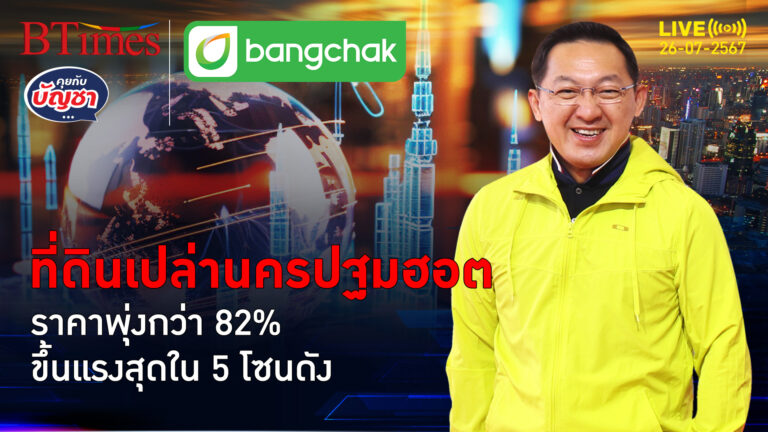 นครปฐมขึ้นโซนทองคำ ราคาที่ดินเปล่าพุ่งกว่า 80% นำโด่งใน 5 โซนที่ดินทอง | คุยกับบัญชา | 26 ก.ค. 67