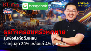 ปั้นธุรกิจครอบครัวต้องทำใจ มี 30% รอดถึงรุ่นลูก เหลือ 4% รอดถึงรุ่นเหลน | คุยกับบัญชา l 19 ก.ค. 67