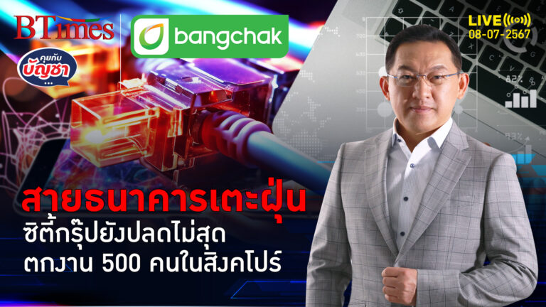 ซิตี้กรุ๊ปจัดหนัก เตะฝุ่นต่อ 500 คน ตกงานพุ่งสิงคโปร์ | คุยกับบัญชา l 8 ก.ค. 67