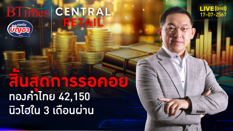 ไม่ผิดหวังทองคำไทย นิวไฮเปิดตลาด +500 รอมานาน 3 เดือน | คุยกับบัญชา l 17 ก.ค. 67