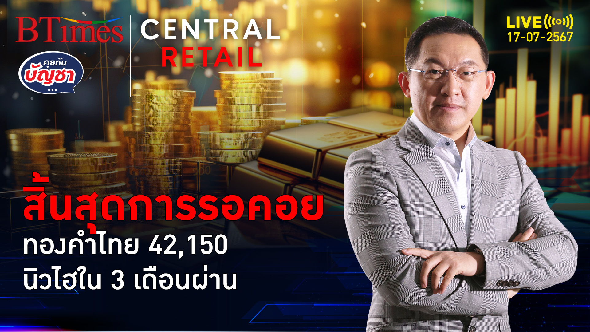 ไม่ผิดหวังทองคำไทย นิวไฮเปิดตลาด +500 รอมานาน 3 เดือน | คุยกับบัญชา l 17 ก.ค. 67