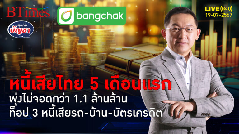 3 กลุ่มท็อปหนี้เสียพุ่งกว่า 1.1 ล้านล้าน หนี้เสียบ้านต่ำ 3 ล้านยืนหนึ่ง | คุยกับบัญชา l 19 ก.ค. 67