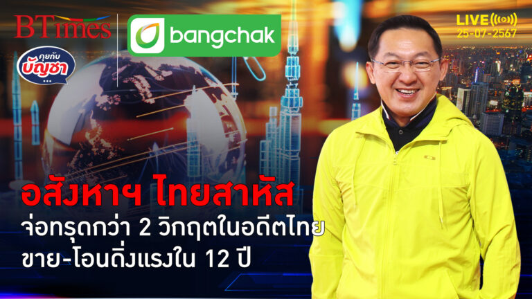 อสังหาฯ ไทยโคม่าจัด สาหัสกว่าโควิด-ต้มยำกุ้ง ยอดขาย-โอนเลวร้ายสุดใน 12 ปี | คุยกับบัญชา | 25 ก.ค. 67