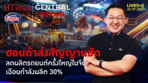 ฮอนด้าส่งซิกหั่นต้นทุน ลดผลิตรถยนต์ 30% ในจีน จ่อปิด 42% สายการผลิตในจีน | คุยกับบัญชา | 25 ก.ค. 67