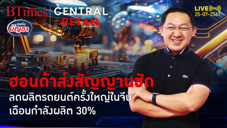 ฮอนด้าส่งซิกหั่นต้นทุน ลดผลิตรถยนต์ 30% ในจีน จ่อปิด 42% สายการผลิตในจีน | คุยกับบัญชา | 25 ก.ค. 67