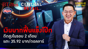 คุณปู่พาวเวลล์จัดให้ เงินบาทแตะ 35.92 พุ่งแข็งค่าในรอบ 2 เดือน | คุยกับบัญชา l 17 ก.ค. 67