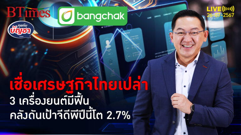 คลังมั่นใจมาก 3 เครื่องยนต์เศรษฐกิจฟื้น รีบดันเป้าเศรษฐกิจแตะ 2.7% | คุยกับบัญชา | 26 ก.ค. 67