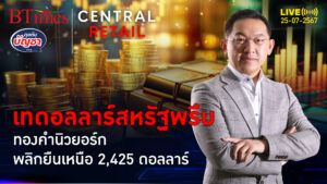 ทองคำนิวยอร์กยังปัง ปิดเหนือ 2,425 ดอลล์ ลุ้น 2 ตัวเลขศก.สหรัฐ | คุยกับบัญชา | 25 ก.ค. 67