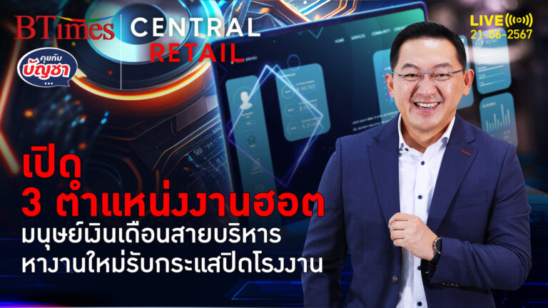 3 คีย์เซิร์ชฮอตในไทย มนุษย์เงินเดือนสายบริหารวิ่งหาที่ใหม่หวั่นปิดโรงงาน | คุยกับบัญชา l 21 มิ.ย. 67