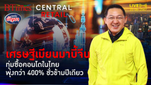 จีนกอดแชมป์ซื้อคอนโดไทย เมียนมาขาช้อปแรงจัด ปีเดียวแห่ซื้อพุ่ง 415% | คุยกับบัญชา l 25 มิ.ย. 67