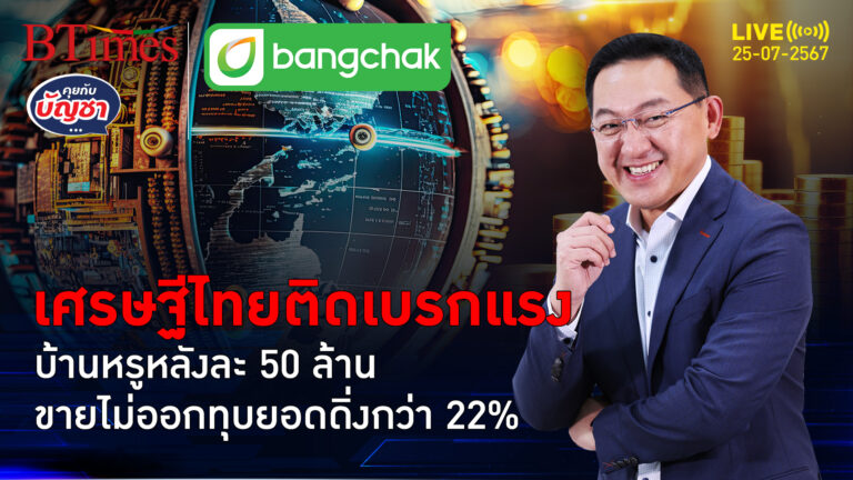 ลามอสังหาฯ หรูในไทย เศรษฐีไทยกอดเงิน ฉุดยอดขายบ้าน 50 ล้านดิ่งกว่า 20% | คุยกับบัญชา | 25 ก.ค. 67