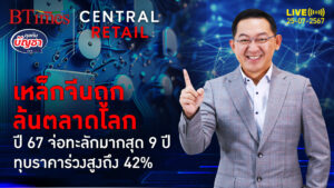 เหล็กจีนฟองสบู่แตก 6 เดือนแรกส่งออกล้น 24% ทุบราคาในอาเซียนดิ่งกว่า 40% | คุยกับบัญชา | 25 ก.ค. 67