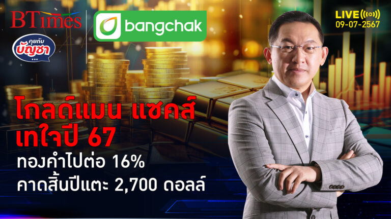 สายทองเงี่ยหูฟัง ครึ่งปีหลังทองคำขึ้น 16% สิ้นปี 67 มีลุ้น 2,700 ดอลลาร์ | คุยกับบัญชา l 9 ก.ค. 67