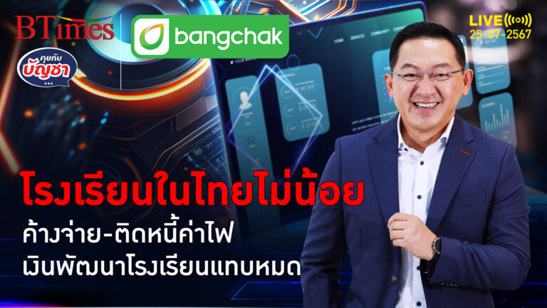 พิษเศรษฐกิจไทยลาม โรงเรียนติดหนี้การไฟฟ้า ค่าไฟฟ้าปีละกว่า 12 ล้าน | คุยกับบัญชา | 25 ก.ค. 67