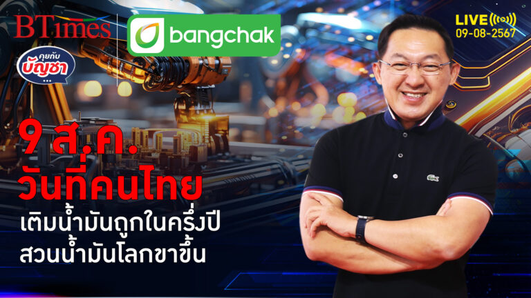 น้ำมันโลกขาขึ้น แต่คนไทยเติมน้ำมัน ถูกที่สุดใน 6 เดือน | คุยกับบัญชา | 5 ส.ค. 67