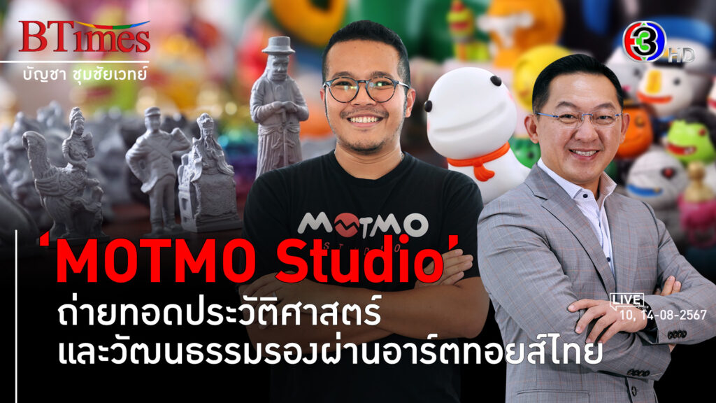 'Motmo Studio' สร้างงานอาร์ตทอยส์ไทยด้วยวัฒนธรรมรอง l 10, 14 ส.ค. 67 FULL l BTimes