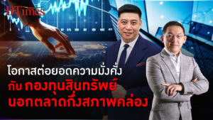 โอกาสต่อยอดความมั่งคั่ง กับ “กองทุนสินทรัพย์นอกตลาดกึ่งสภาพคล่อง”