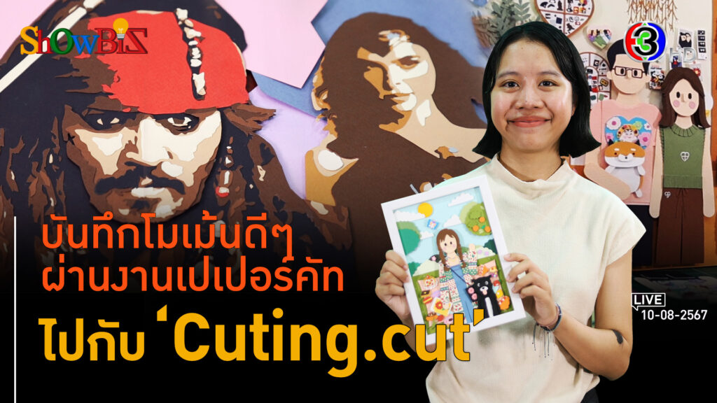 'Cutting Cut' ธุรกิจวัยเจนซีทำเงินกับคาร์ด-รูปตัดกระดาษมีมิติ l 10 ส.ค. 67 FULL l BTimesWeekend ShowBizอ