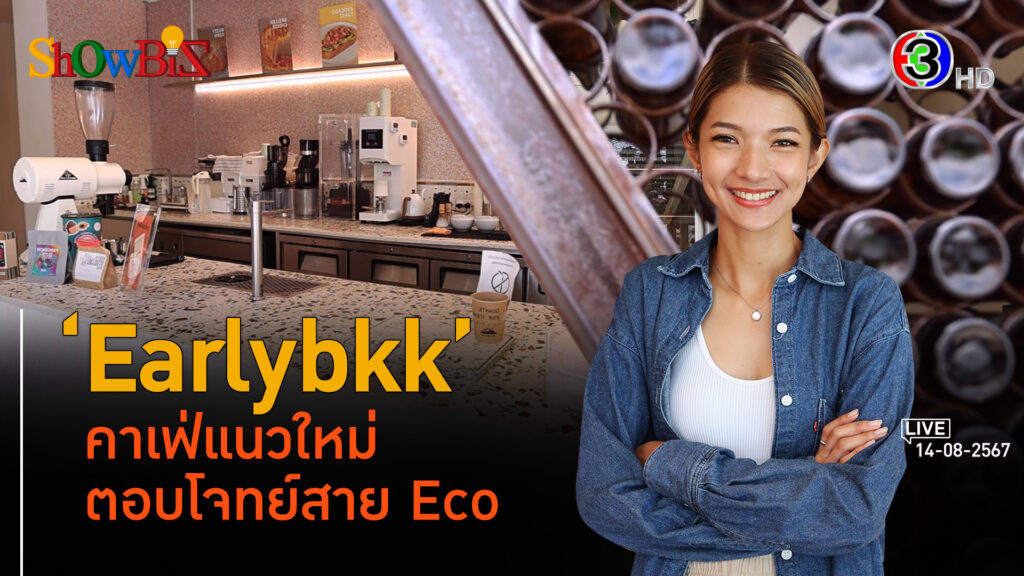 'Earlybkk' คาเฟ่รีไซเคิล 360 องศา ชวนคิดก่อนใช้ l 14 ส.ค. 67 FULL l BTimes ShowBiz