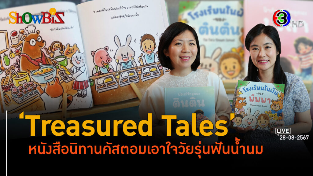 'Treasured Tales' หนังสือนิทานสั่งทำได้ เล่าเรื่องโดนใจวัยรุ่นฟันน้ำนม l 28 ส.ค. 67 FULL l BTimes ShowBiz