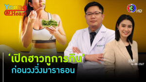 กินอย่างไรเมื่อต้องลงวิ่งมาราธอน l 14 ส.ค. 67 FULL l BTimes Young@Heart Show