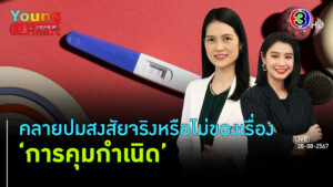 ไขข้อข้องใจเรื่อง การคุมกำเนิด l 28 ส.ค. 67 FULL l BTimes Young@Heart Show