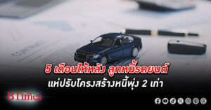 แห่ปรับ โครงสร้างหนี้ รถยนต์ พุ่งเพิ่มแรงอีก 1 เท่า หนี้ซื้อบ้านส่อไปไม่รอดชัดมากขึ้น