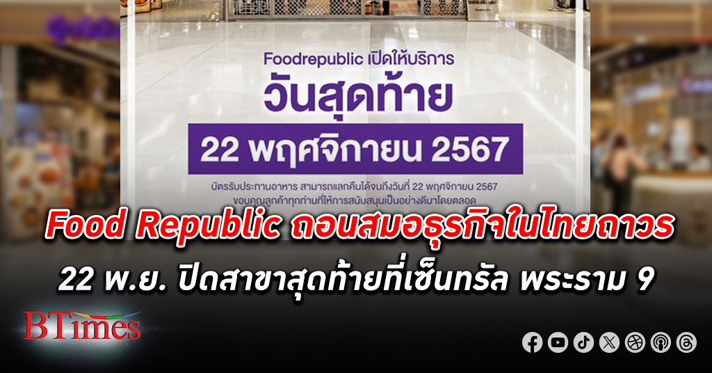 ฟู้ดรีพับลิก ถอนสมอธุรกิจฟู้ดคอร์ทในไทยถาวร 22 พ.ย. ปิดสาขาสุดท้ายที่เซ็นทรัล พระราม 9