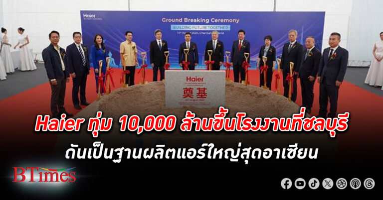 แบรนด์แอร์จีนไฮเออร์( Haier ) ทุ่ม 10,000 ล้านขึ้น โรงงาน ที่ ชลบุรี ผลิตเดือนละ 5 แสนเครื่อง