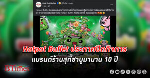 Hotpot Buffet ประกาศ ปิดกิจการ แบรนด์ร้านสุกี้ชาบูมานาน 10 ปี จากเคยมีสาขามากสุด 117 สาขา