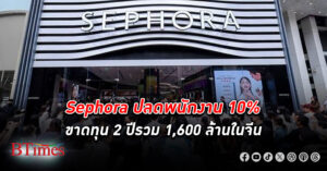 เครือข่ายร้านขายเครื่องสำอาง Sephora จากฝรั่งเศส ปลดพนักงาน ครั้งใหญ่กว่า 10% ตกงานกว่า 400 คนในจีน