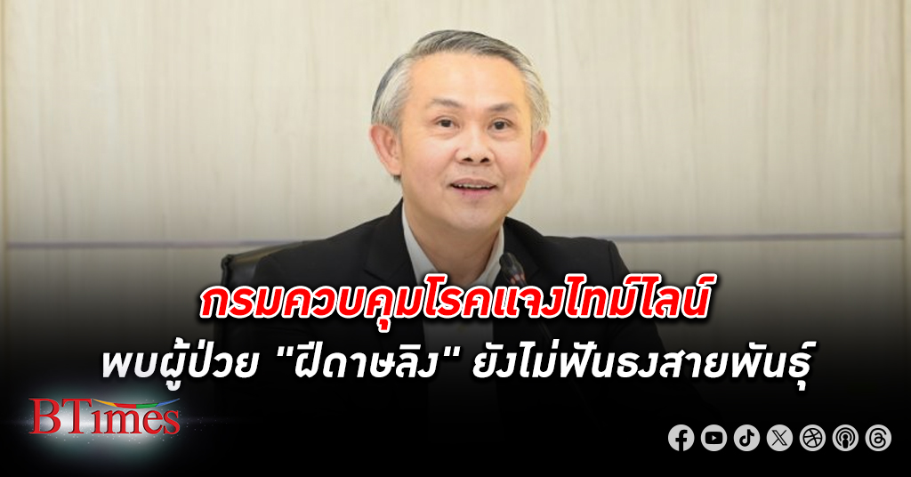 กรมควบคุมโรคแจงไทม์ไลน์พบผู้ป่วย ฝีดาษลิง ยังไม่ฟันธงป่วยเป็นสายพันธุ์รุนแรงหรือไม่