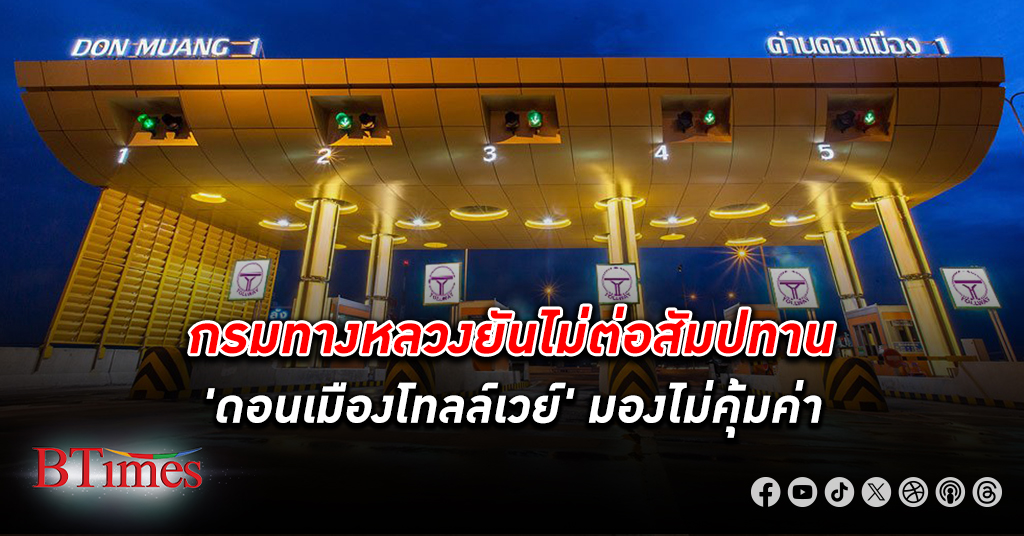 กรมทางหลวง ยันไม่ต่อสัมปทาน “ดอนเมืองโทลล์เวย์” มองไม่คุ้มค่า ปล่อยปรับขึ้นราคาตามสัญญา 22 ธ.ค.นี้