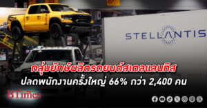 กลุ่มยักษ์ผลิตรถยนต์ สเตลแลนทิส ปลดพนักงาน ครั้งใหญ่กว่า 2,400 คน สะพัดข่าวตัดขายบางยี่ห้อที่ไม่ทำกำไร