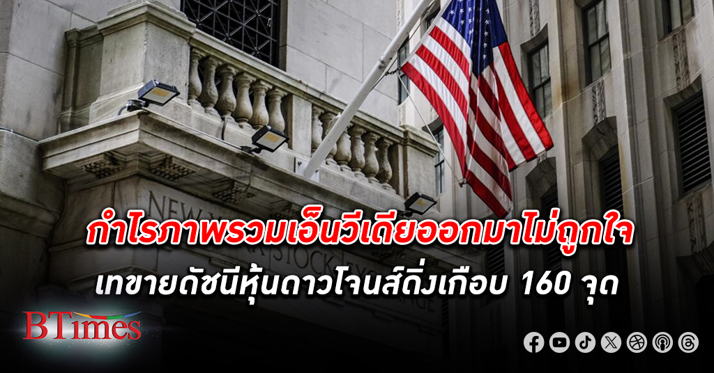 ตลาด หุ้น สหรัฐ ปิดลดลง ดัชนีหุ้นดาวโจนส์ปิดร่วงเกือบ 160 จุด ผิดหวังเอ็นวีเดีย