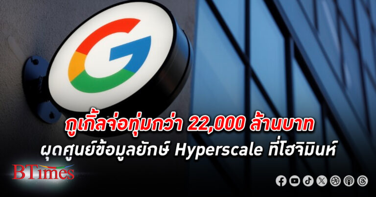 กูเกิ้ล จ่อทุ่มกว่า 22,000 ล้านบาท ผุดศูนย์ข้อมูลยักษ์ (Hyperscale) ที่ โฮจิมินห์