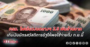 ครม. อนุมัติงบกลางฯ 3.5 พันล้านบาท เติมเงิน บัตรสวัสดิการรัฐ ให้พอใช้จ่ายถึง ก.ย.นี้