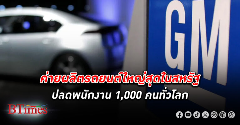 ปลดเหมือนกัน! เจนเนอรัล มอเตอร์ เดินหน้า ปลดพนักงาน ประจำมากกว่า 1,000 คนทั่วโลก