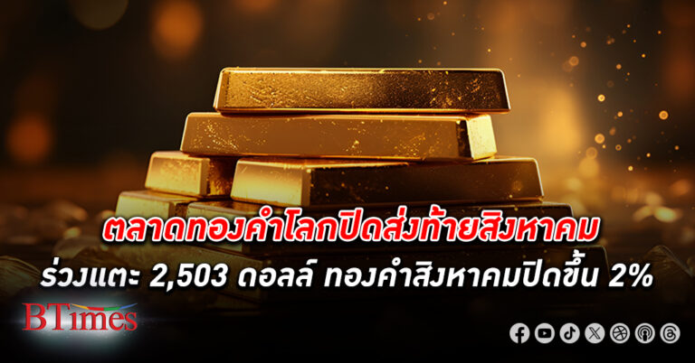 ตลาด ทองคำโลก ปิดส่งท้ายสิงหาคมร่วงเกือบ 24 ดอลลาร์ ลงแตะ 2,503 ดอลลาร์