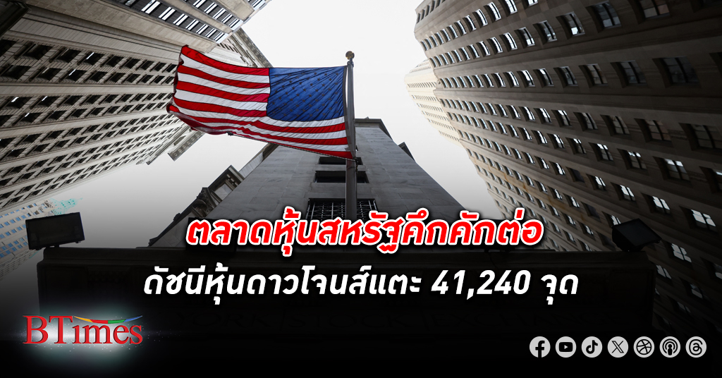 ตลาด หุ้น สหรัฐ สลับทำกำไร แต่ดัชนีหุ้นดาวโจนส์ปิดขึ้นกว่า 60 จุด ปิดนิวไฮครั้งใหม่