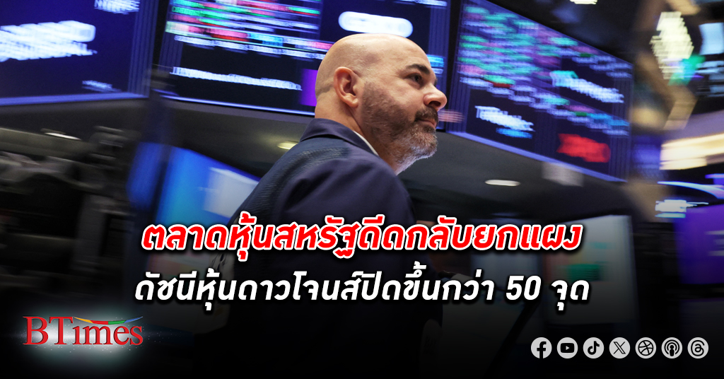 ตลาด หุ้น สหรัฐ ปิดสดใส ดาวโจนส์ปิดขึ้นกว่า 50 จุด นักลงทุนรอสัญญาณภาวะดอกเบี้ยระยะสั้นจากเฟด