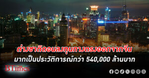 ต่างชาติถอน ลงทุนทางตรง (FDI) ออกจาก จีน มากเป็นประวัติการณ์กว่า 540,000 ล้าน