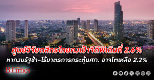 ยังไม่ปรับ! กสิกรไทย ยังไม่เปลี่ยนแปลงคาดการณ์จีดีพีไทย เศรษฐกิจ ปีนี้ที่ 2.6% แต่ถ้างบรัฐบาล 68 ล่าช้า