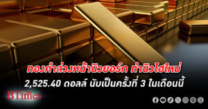 ทองคำ ล่วงหน้า(Future) และราคาส่งมอบทันที(Spot)นิวยอร์ก ทำนิวไฮ ราคาล่วงหน้าแตะ 2,525.40 ดอลล์