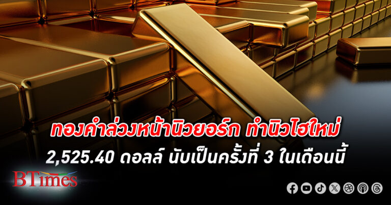 ทองคำ ล่วงหน้า(Future) และราคาส่งมอบทันที(Spot)นิวยอร์ก ทำนิวไฮ ราคาล่วงหน้าแตะ 2,525.40 ดอลล์